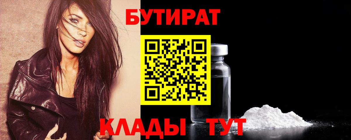 Бутират 1.4BDO Богородицк